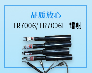 品质放心TR7006/TR7006L镭射