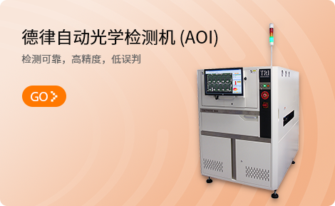 AOI自动光学检查机