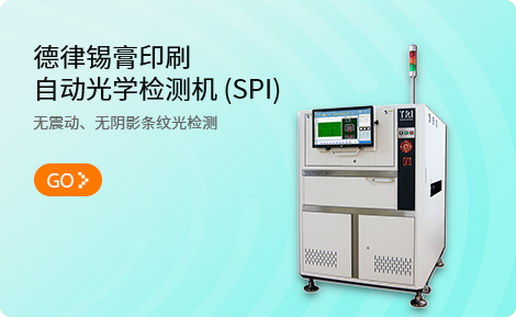 SPI锡膏检测设备 