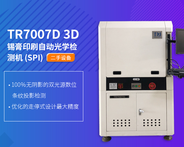 TR7007D 3D 锡膏印刷自动光学检测机 (SPI) 