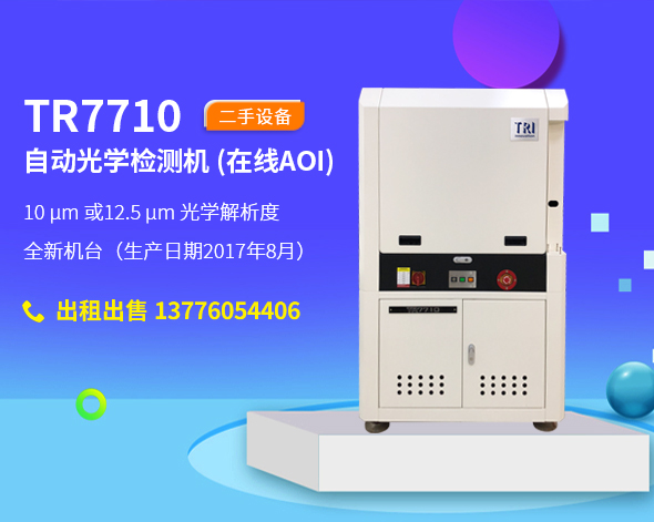 TR7710 自动光学检测机 (在线AOI)